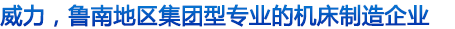 威力重工沖床_液壓沖床價(jià)格