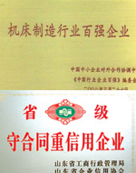 機(jī)床百強(qiáng)、重信用企業(yè)